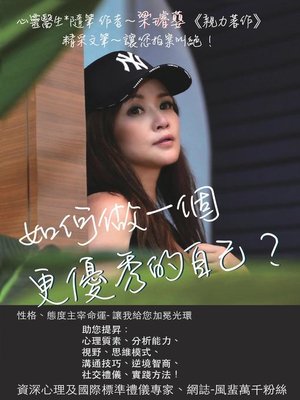 cover image of 如何做一個更優秀的自己？